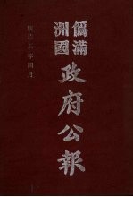 伪满洲国政府公报 第45册 影印本