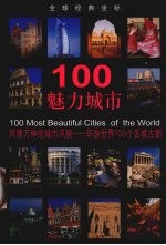 100魅力城市 风华万种的城市风貌-环游世界100个名城古都