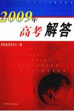 2009年高考解答