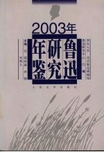 鲁迅研究年鉴 2003