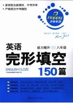 英语完形填空150篇 八年级