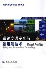 道路交通安全与逆反射技术