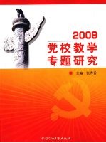 2009党校教学专题研究