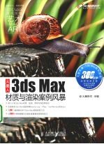 3ds Max材质与渲染案例风暴