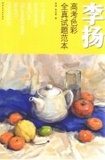 李扬高考色彩全真试题范本