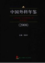 中国外科年鉴 2008