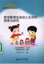 数学教育走进幼儿生活的探索与研究