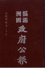 伪满洲国政府公报 第3册 影印本