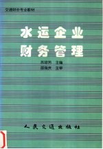 水运企业财务管理