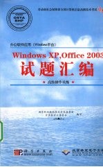 办公软件应用(Windows平台)Windows XP，Office 2003试题汇编 高级操作员