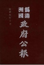 伪满洲国政府公报 第39册 影印本