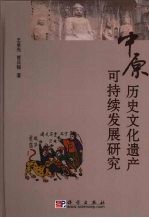 中原历史文化遗产可持续发展研究