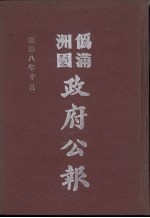 伪满洲国政府公报 第85册 影印本