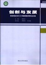 创新与发展 西安科技大学2008年教育教学研究论文集