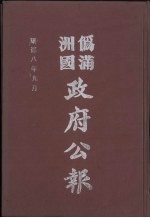 伪满洲国政府公报 第84册 影印本