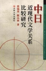 中日近现代文学关系比较研究