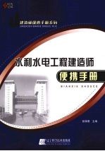 水利水电工程建造师便携手册