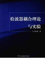 检波器耦合理论与实验