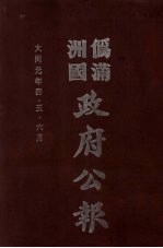 伪满洲国政府公报 第1册 影印本