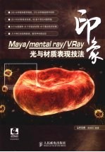 Maya/mental ray/VRay印象 光与材质表现技法