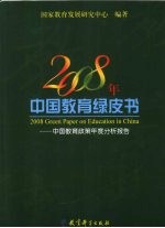 2008年中国教育绿皮书 中国教育政策年度分析报告