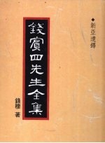 钱宾四先生全集 新亚遗铎