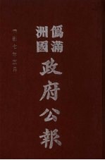 伪满洲国政府公报 第68册 影印本