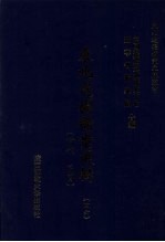 东北边疆档案选辑 46 清代·民国