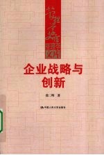 企业战略与创新