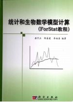 统计和生物数学模型计算（ForStat教程）