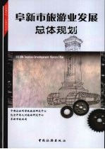 阜新市旅游业发展总体规划 2007-2025