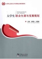 大学生职业生涯与发展规划