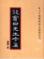 钱宾四先生全集  51  八十忆双亲师友杂忆合刊