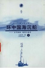 环中国海沉船 古代帆船、船技与船货 上