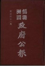 伪满洲国政府公报 第30册 影印本