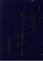 东北边疆档案选辑 39 清代·民国