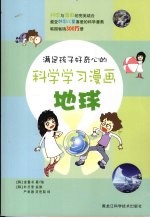 满足孩子好奇心的科学学习漫画 地球