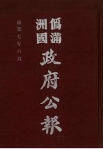 伪满洲国政府公报 第69册 影印本