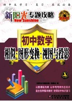 新阳光专题攻略 初中数学 相似·图形变换·视图与投影