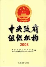 中央政府组织机构  2008