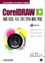 CorelDRAW X3基础与实例教程