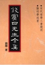 钱宾四先生全集  10  宋代理学三书随札  阳明学述要