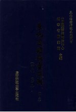 东北边疆档案选辑 43 清代·民国