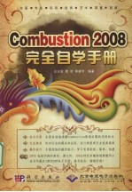 Combustion 2008完全自学手册