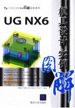 UG NX6模具设计实例图解