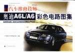 奥迪A6L/A6彩色电路图集