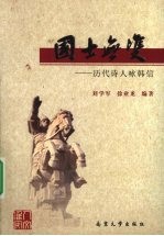 国士无双  历代诗人咏韩信