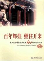 百年辉煌 继往开来 北京大学地质学系建系100周年纪念文集