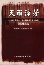 天雨流芳 丽江市第一、第二届文学艺术创作奖获奖作品选