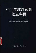 2005年政府预算收支科目